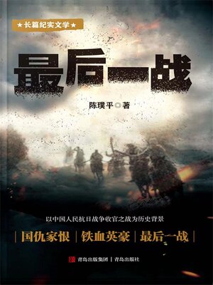 cover image of 最后一战